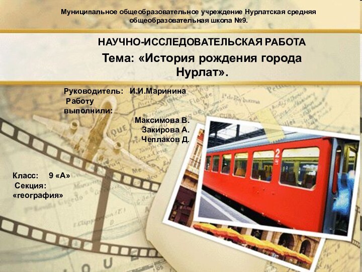 НАУЧНО-ИССЛЕДОВАТЕЛЬСКАЯ РАБОТАТема: «История рождения города Нурлат».Муниципальное общеобразовательное учреждение Нурлатская средняя общеобразовательная школа