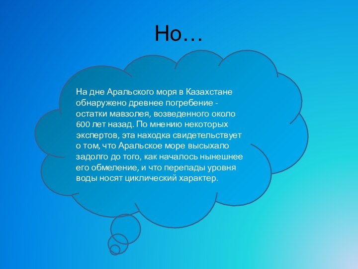 Но…На дне Аральского моря в Казахстане обнаружено древнее погребение - остатки мавзолея,