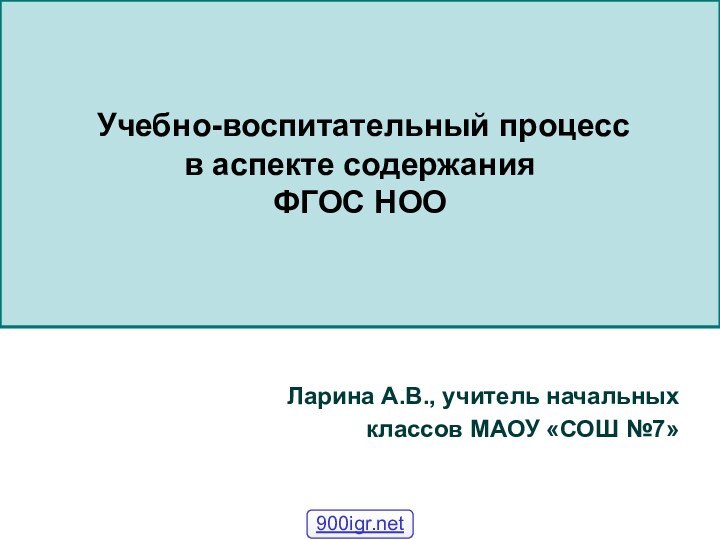 Учебно-воспитательный процесс в аспекте содержания ФГОС НОО  Ларина А.В., учитель