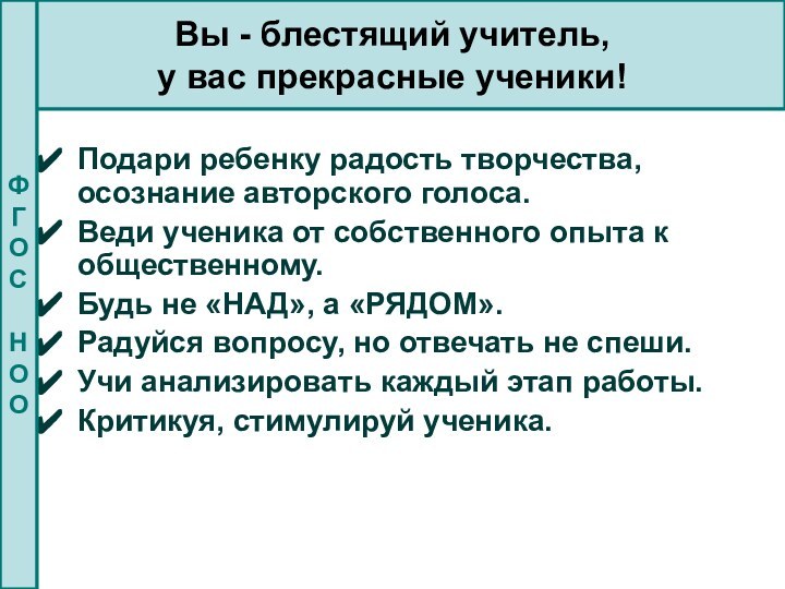 Подари ребенку радость творчества, осознание авторского голоса.Веди ученика от собственного опыта к