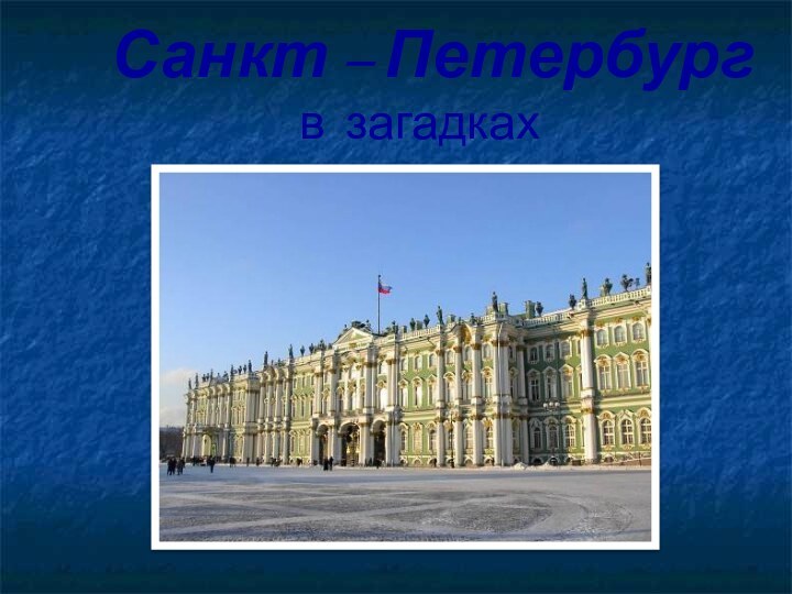 Санкт – Петербургв загадках