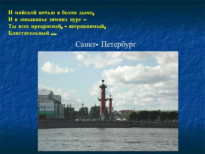 И майской ночью в белом дыме,И в завыванье зимних пург –Ты всех