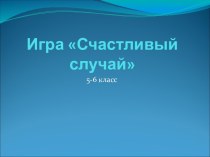 Игра Счастливый случай