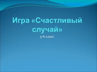 Игра Счастливый случай