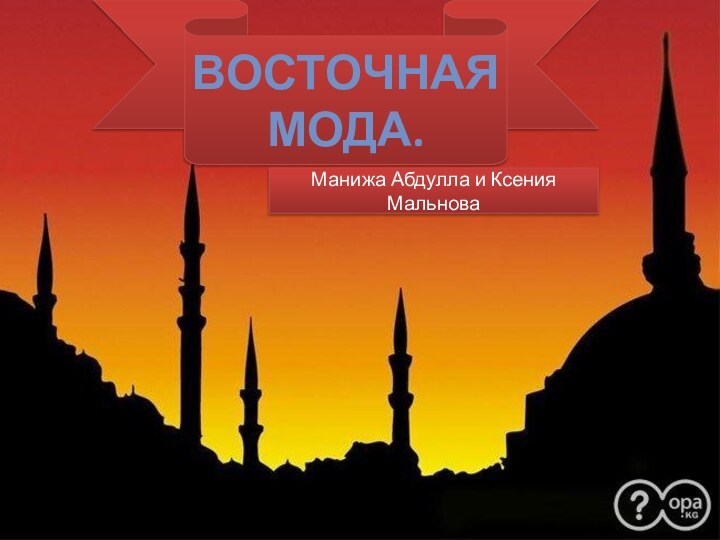 Восточная модаВосточнаяМода.Манижа Абдулла и Ксения Мальнова