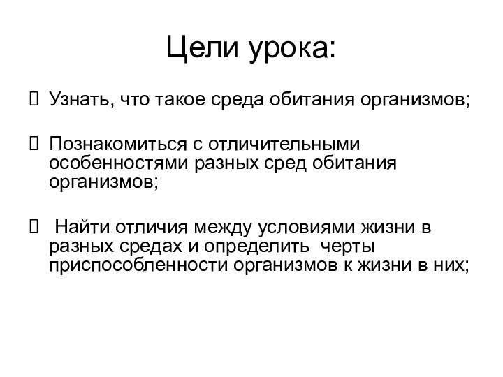 Цели урока:Узнать, что такое среда обитания организмов;Познакомиться с отличительными особенностями разных сред