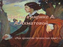 Цветы в лирике А.А.Ахматовой