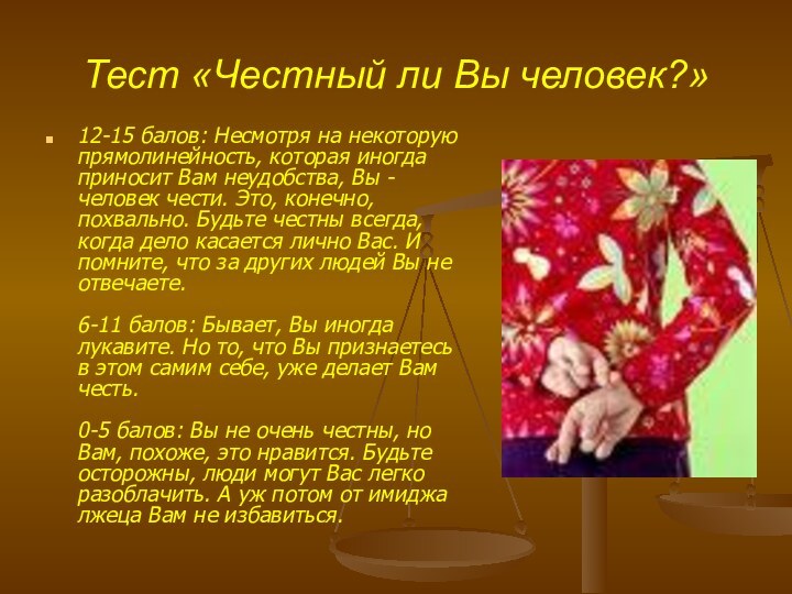 Тест «Честный ли Вы человек?»12-15 балов: Несмотря на некоторую прямолинейность, которая иногда