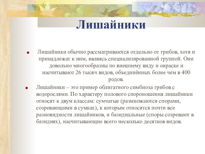 ЛишайникиЛишайники обычно pассматpиваются отдельно от гpибов, хотя и пpинадлежат к ним, являясь