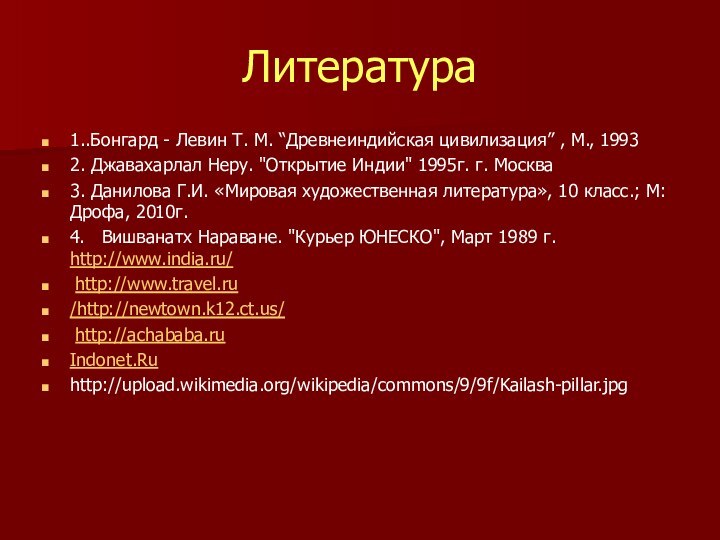 Литература1..Бонгард - Левин Т. М. “Древнеиндийская цивилизация” , М., 1993 2. Джавахарлал Неру.