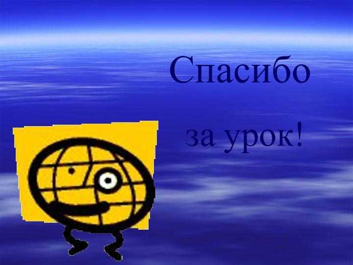 Спасибоза урок!