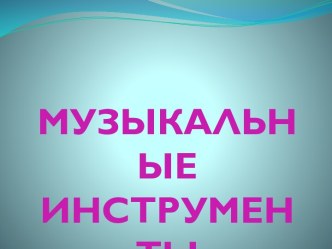 Музыкальные инструменты