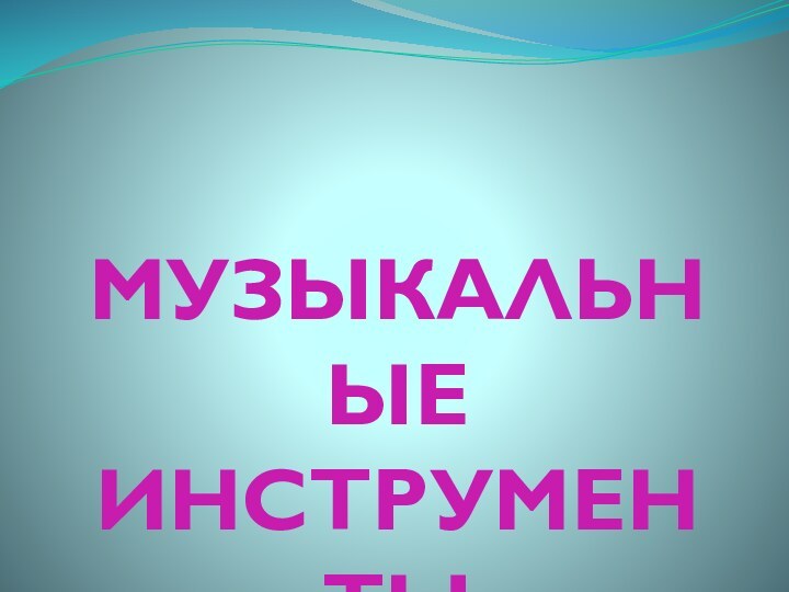 МУЗЫКАЛЬНЫЕ ИНСТРУМЕНТЫ