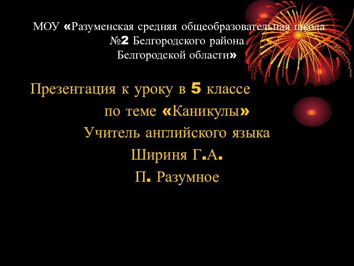 МОУ «Разуменская средняя общеобразовательная школа №2 Белгородского района  Белгородской области»Презентация к