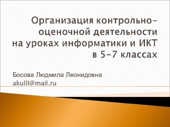 Организация контрольно-оценочной деятельности на уроках информатики и ИКТ в 5-7 класса