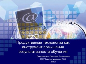 Продуктивные технологии как инструмент повышения результативности обучения