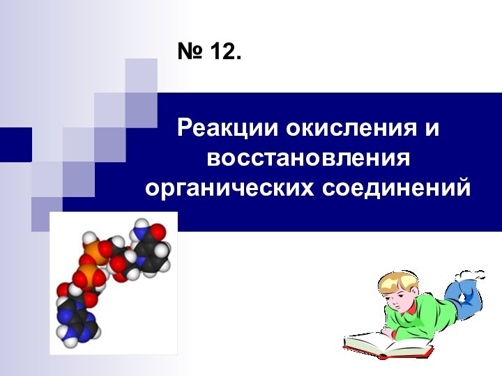 № 12.Реакции окисления и восстановления органических соединений