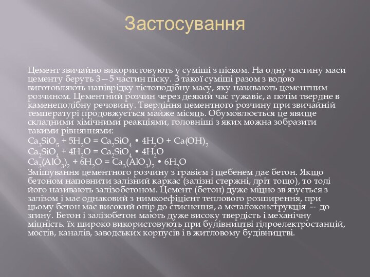 Застосування Цемент звичайно використовують у суміші з піском. На одну частину маси