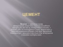 Цемент