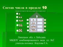 состав числа 10