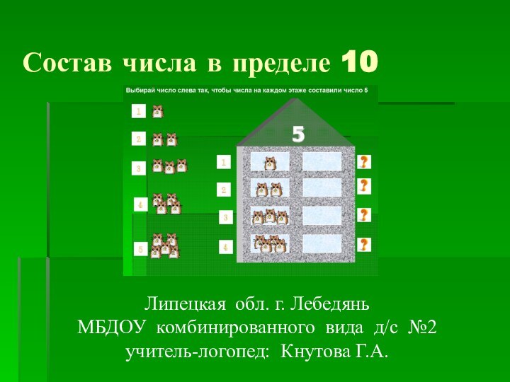 Состав числа в пределе 10Липецкая обл. г. ЛебедяньМБДОУ комбинированного вида д/с №2учитель-логопед: Кнутова Г.А.