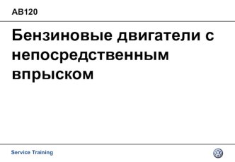 Бензиновые двигатели с непосредственным впрыском