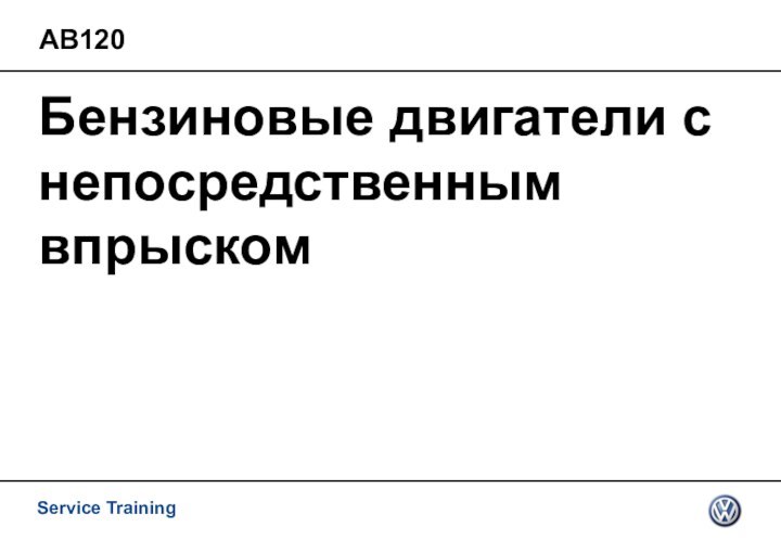 Бензиновые двигатели с непосредственным впрыском  АВ120