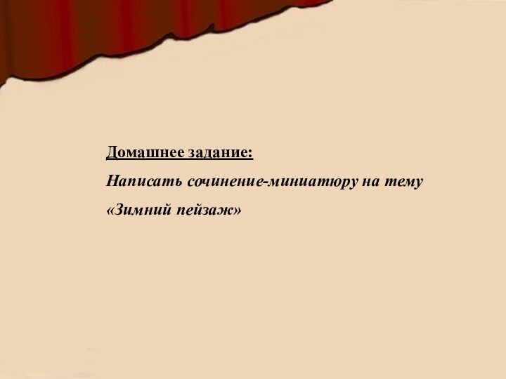 Домашнее задание:Написать сочинение-миниатюру на тему «Зимний пейзаж»