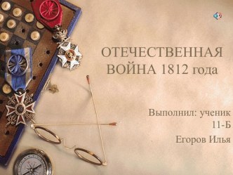 Начало Отечественной войны 1812 года