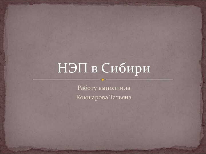 Работу выполнилаКокшарова ТатьянаНЭП в Сибири