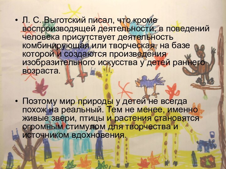 Л. С. Выготский писал, что кроме воспроизводящей деятельности, в поведений человека присутствует