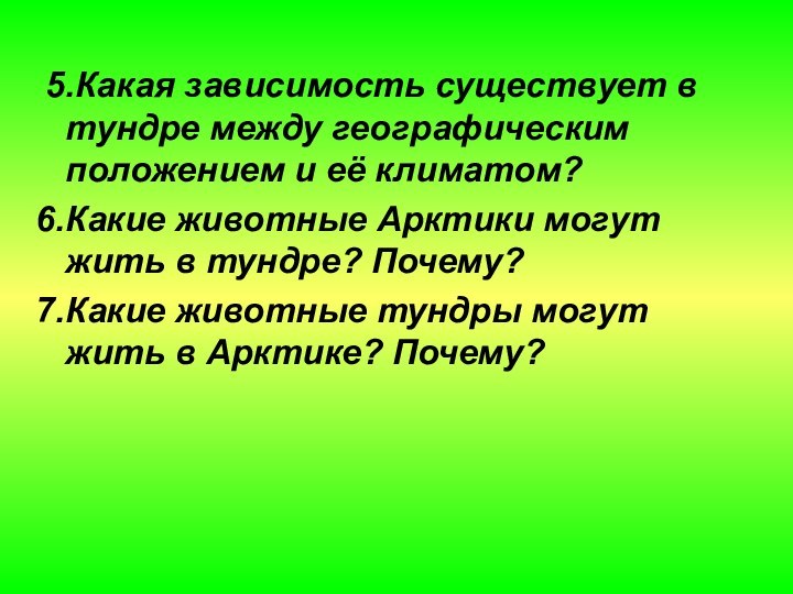 5.Какая зависимость существует в тундре между географическим положением и её климатом?6.Какие