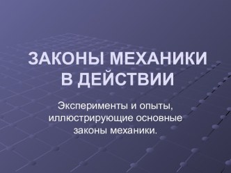 Законы механики в действии