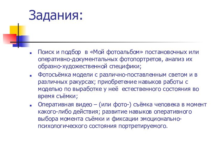 Задания: Поиск и подбор в «Мой фотоальбом» постановочных или оперативно-документальных фотопортретов, анализ