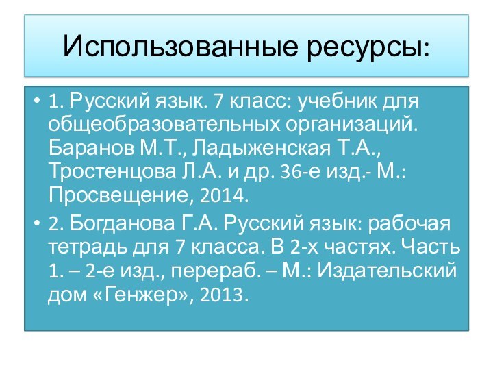 Использованные ресурсы:1. Русский язык. 7 класс: учебник для общеобразовательных организаций. Баранов М.Т.,