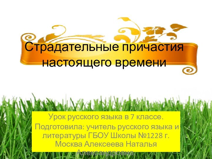 Урок русского языка в 7 классе.Подготовила: учитель русского языка и литературы ГБОУ