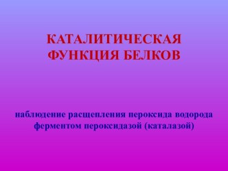 Каталитическая функция белков