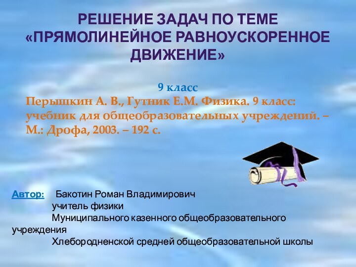 Решение задач по теме«Прямолинейное равноускоренное движение»9 классПерышкин А. В., Гутник Е.М. Физика.