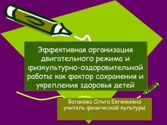 Эффективная организация двигательного режима и физкультурно-оздоровительной работы как фактор сохранения и укрепления здоровья детей