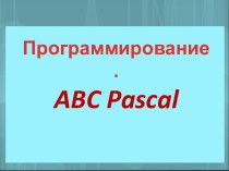Программирование. ABC Pascal