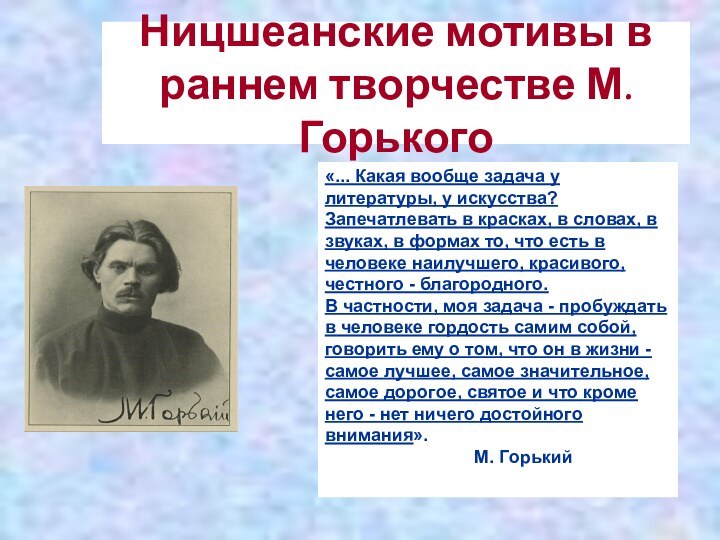 Ницшеанские мотивы в раннем творчестве М. Горького«... Какая вообще задача у литературы,