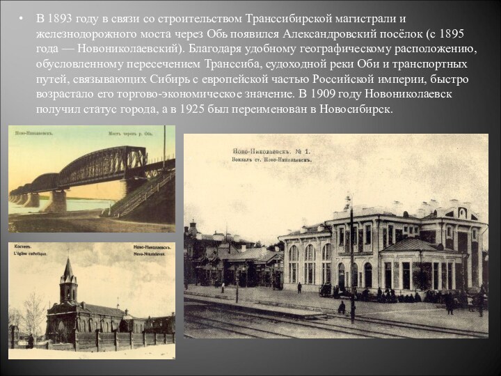 В 1893 году в связи со строительством Транссибирской магистрали и железнодорожного моста через Обь появился Александровский посёлок (с 1895