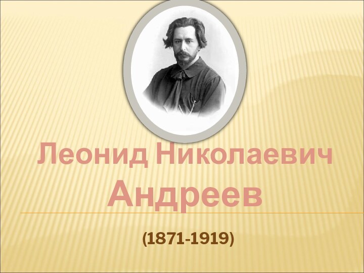 Леонид Николаевич Андреев(1871-1919)