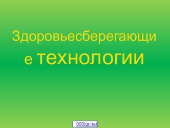 Здоровье сберегающие технологии в образовании