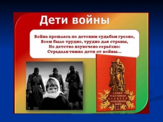 Дети Великой Отечественной войны