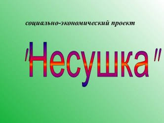 Несушка