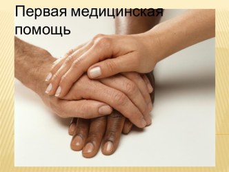 Первая медицинская помощь