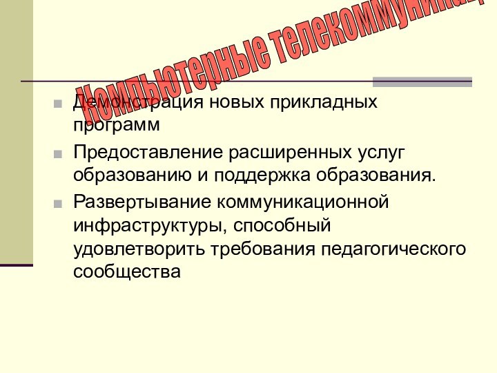 Демонстрация новых прикладных программПредоставление расширенных услуг образованию и поддержка образования.Развертывание коммуникационной инфраструктуры,