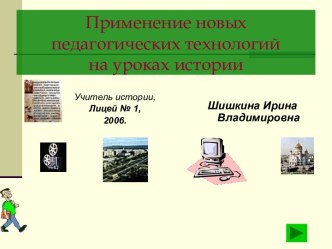 Применение новых педагогических технологий на уроках истории