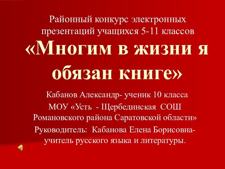 «Многим в жизни я обязан книге» Кабанов Александр- ученик 10 классаМОУ «Усть